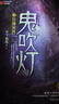 【套装赠手提礼盒+藏书票*8】鬼吹灯全套无删减正版典藏礼盒版全集 天下霸唱盗墓小说开山之作 怒晴湘西+精绝古城+云南虫谷+昆仑神宫+巫峡棺山+龙岭迷宫+黄皮子坟+南海归墟 鬼吹灯典藏礼盒版全集1-8册 实拍图