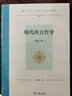 现代西方哲学增订本 系统梳理现代西方哲学流变的历史叔本华尼采海德格尔罗素胡塞尔等复旦哲学教材系列 实拍图