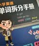 小学英语单词拆分手册上下2册Sam老师全国通用小学通用单词速记暑期漫画图解小学生必背背单词小学英语词汇英语单词本单词速记手册英语单词书小学英语单词必背3500词汇暑期学习学生党记忆高效 实拍图
