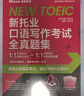 新托业口语写作考试全真题集 晒单实拍图