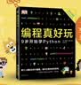 DK编程真好玩：9岁开始学Python （爱心树童书）  实拍图