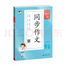 2026春季53小学基础练 语文 同步作文53天天练 五年级下册 实拍图