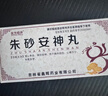 [北方经开] 朱砂安神丸 9g*10丸/盒 实拍图