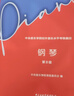中央音乐学院校外音乐水平考级曲目：钢琴（第8级）钢琴基础教程 钢琴书 实拍图
