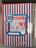 日语红蓝宝书系列 红蓝宝书1000题 新日本语能力考试N1文字词汇 文法语法（练习+详解） 实拍图