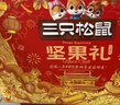 三只松鼠坚果零食礼盒1600g/12件零食大礼包送礼夏威夷果核桃企业团购 实拍图