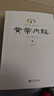 全注全译黄帝内经（全二册） 实拍图