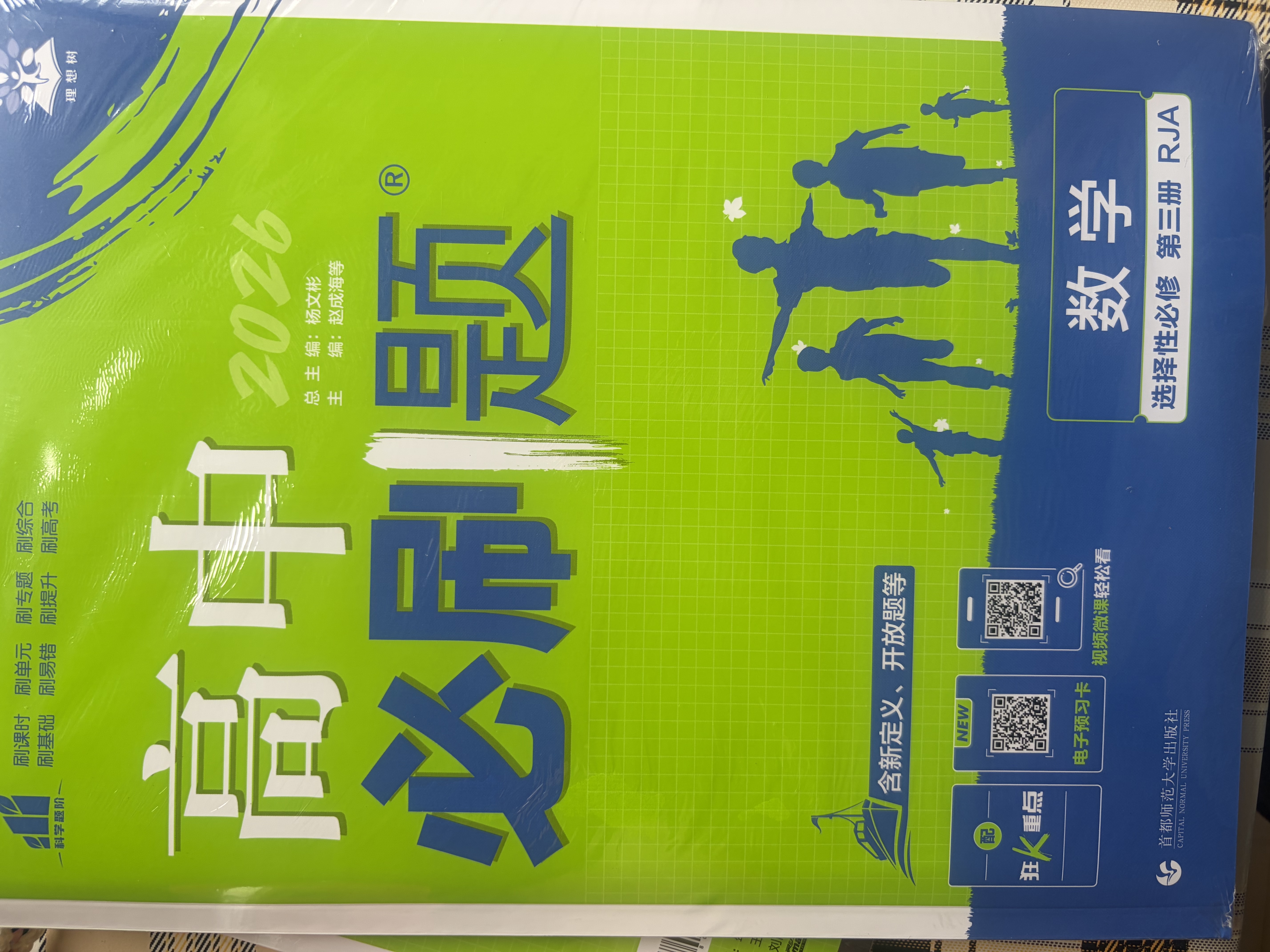 2026高中必刷题 高二下 地理 选择性必修 第二册 人教版 教材帮学霸一遍过同步一课一练天天练一本练习册 理想树 开学季 实拍图