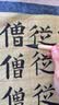玉水湖凌云兼毫毛笔天然竹杆书法专用初学者入门练毛笔字狼羊兼豪中楷高档小楷楷书行书国画长峰 实拍图