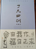 了凡四训（详解版）曾国藩胡适 家庭道德 吾心不动 过安从生哲学 古代哲学修心之书 逆天改命中国古典哲学 实拍图
