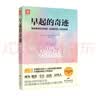 早起的奇迹：那些能够在早晨8：00前改变人生的秘密 实拍图