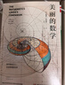 美丽的数学快乐 万物皆数学尖叫的数学美妙的数学 快乐学数学 数学科普书 发现和解答身边数学问题 学生课外数学书籍 实拍图