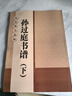 孙过庭书谱 上下2册 8开全文放大版 8cm米字格高清放大本附单字注释 历代墨宝选粹 碑帖初学者临摹练习草书书法毛笔练字帖 江苏凤凰美术出版社 晒单实拍图