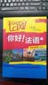 你好法语1 学生用书+练习册 第二版（套装共2册 附扫码音视频、听力文本、语法概要、词汇表、练习册答案） 实拍图