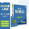 2026高中教材划重点 高一下 生物学 必修 第二册 人教版 教材同步讲解 理想树图书 实拍图
