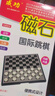 成功国际跳棋磁石跳棋便携桌游六一儿童节礼物儿童棋棋类游戏国际跳棋 实拍图
