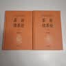 茶经续茶经 三全本精装无删减中华书局中华经典名著全本全注全译 实拍图