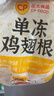 正大食品（CP）鸡翅根净重3斤   生鲜冷冻 鸡肉烤鸡翅鸡肉烧烤 低脂早餐 实拍图