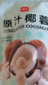 展艺 烘焙原料 椰蓉椰丝 椰奶椰子丝奶油小方糕点装饰 500g 实拍图