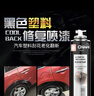 冈图汽车塑料件划痕修复翻新剂保险杠裙边轮眉修补翻新保养还原剂套装 实拍图