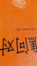 渔樵问对 小故事大道理三全本精装无删减中华书局中华经典名著全本全注全译 实拍图