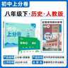 2026初中上分卷 历史八年级下册 人教版 单元期中期末冲刺卷大小卷 必刷题理想树 实拍图