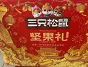 三只松鼠龙跃零食礼1035g/8件坚果炒货大礼包礼盒夏威夷果企业团购 实拍图