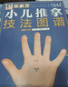 张素芳小儿推拿技法图谱 小儿推拿精解 推拿实用挂图 婴幼儿推拿穴位讲解50多种小儿常见病 零基础无忧上手 小儿推拿技法图谱 实拍图