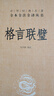 【旧版】格言联璧 三全本精装无删减中华书局中华经典名著全本全注全译 实拍图
