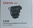 ulanzi优篮子 OA-12大疆灵眸ACTION3/ACTION4四分之一底座运动相机配件转换器支架拓展 实拍图