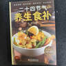 【官方正版】二十四节气养生食补正版 二十四节气养生食谱大全健康吃法 24节气健康吃法中医养生书籍百病食疗大全书营养学轻食家常菜菜谱养生汤食普书 【官方正版】二十四节气养生食补 晒单实拍图