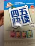 【系列任选】四五快读 全彩图升级版故事集全套8册 3-6岁幼儿快速识字阅读法儿童读物 套装单册可选四五快算、四五快数 亲子家教系列【附赠音频扫码获取】 【4册】四五快读 1-4册 实拍图