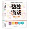 数独游戏（全3册）四宫格六宫格九宫格益智进阶阶梯训练 小学生一二三四年级智力开发逻辑思维专注力训练游戏书 课外阅读书籍 实拍图
