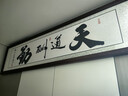 佳得雅天道酬勤字画办公室挂画书法客厅装饰画手写真迹茶室带框牌匾 天道酬勤 55*170cm宣纸锦绫+有机玻璃+红褐框+手写 实拍图