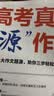 【5册】高考真题源作文张雪峰2026 源素材一材多用 高中英语源阅读 考法训练提升版 阅读理解与完形填空 2026满分作文素材正版热点押题必备万能语文素材书 高一原素材 官方旗舰店高考版2025高中版 晒单实拍图