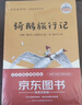 全4册 鲁滨逊漂流记 汤姆索亚历险记 骑鹅旅行记 爱丽丝漫游奇境 快乐读书吧六年级下册推荐课外书 京东独家定制 实拍图