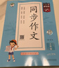 2026春季53小学基础练 语文 同步作文 三年级下册 实拍图