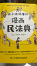 孩子读得懂的漫画民法典 初中生小学生儿童普法漫画书家庭篇校园篇道德与法治把民法典讲成漫画故事社会生活的百科全书法律启蒙书 全2册 第一本法律启蒙书+孩子读得懂的漫画民法典 实拍图