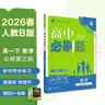2026高中必刷题 高一下 生物学 必修 第二册 人教版 不定项 教材帮学霸一遍过同步一课一练天天练一本练习册 理想树 实拍图