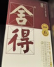 舍得品味舍得（五代） 浓香型白酒 38度 500ml单瓶装节日送礼礼物 实拍图