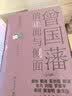 曾国藩的正面与侧面（全四册）知名历史学者张宏杰畅销经典系列，讲述中国特色官场生存哲学，展现一个更加立体、真实的曾国藩 实拍图