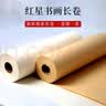 红星【长卷系列】红星书画纸加厚长卷宣纸 书法卷轴毛笔字专用纸作品纸工笔国画写意半生半熟练习用纸 50cm*50米 仿古全生 【加厚书画纸长卷】 实拍图