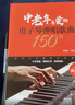 中老年喜爱的电子琴弹唱歌曲150首（简谱版） 实拍图