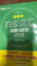 新东方 新大纲大学四级词汇词根+联想记忆法+新东方背单词 乱序版四级俞敏洪英语四级真题(套装共2册） 晒单实拍图