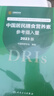 中国居民膳食营养素参考摄入量2023版 人卫指南宝塔2022科学全书与食品卫生学疾病预防儿童注册培训教材dris慢性病搭中国居民膳食指南2023人民卫生出版社 实拍图
