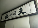 佳得雅天道酬勤字画办公室挂画书法客厅装饰画手写真迹茶室带框牌匾 天道酬勤 55*170cm宣纸锦绫+有机玻璃+红褐框+手写 实拍图