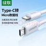 绿联 Type-C转MicroUSB公对公2A数据线 接耳机麦克风二合一数据传输充电 适用安卓华为小米手机1.5m 实拍图