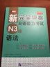 新完全掌握日语能力考试（N3级）语法 实拍图