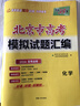 天利38套 2026 化学 北京高考模拟试题汇编 实拍图