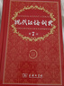 现代汉语词典第7版2025新版赠多功能数字词典1年使用权 商务印书馆最新版中小学生语文常备工具书 可搭购教材教辅现汉7古汉语常用字字典牛津高阶英语词典作文书成语古代汉语词典 实拍图